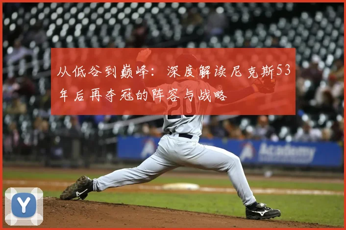 从低谷到巅峰：深度解读尼克斯53年后再夺冠的阵容与战略