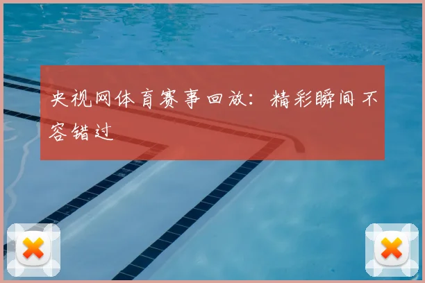 央视网体育赛事回放：精彩瞬间不容错过