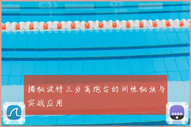 揭秘波特三分高炮台的训练秘诀与实战应用
