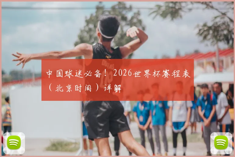 中国球迷必备!2026世界杯赛程表(北京时间)详解