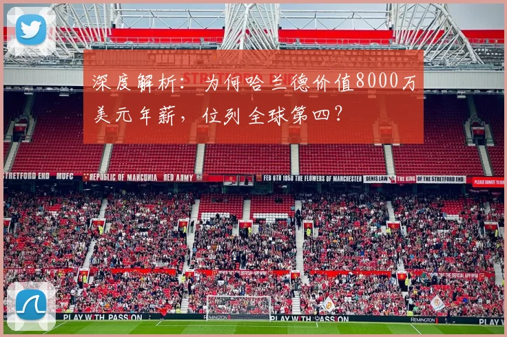 深度解析：为何哈兰德价值8000万美元年薪，位列全球第四？