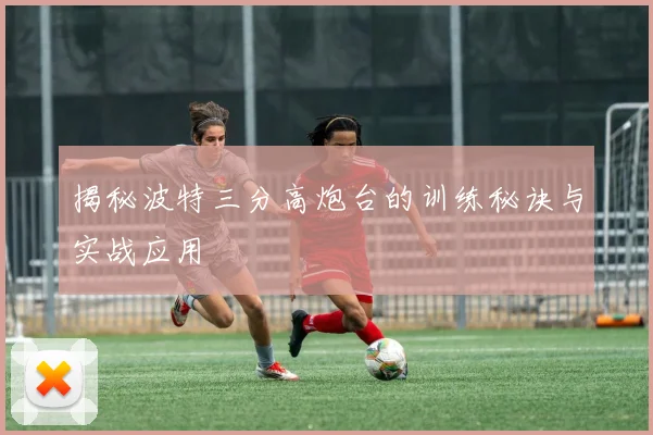 揭秘波特三分高炮台的训练秘诀与实战应用