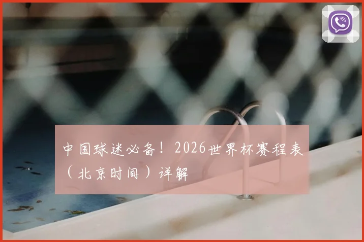 中国球迷必备！2026世界杯赛程表（北京时间）详解